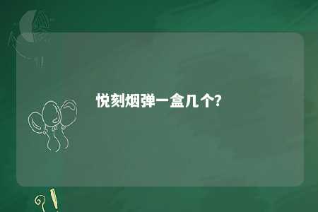 悦刻烟弹一盒几个？ 